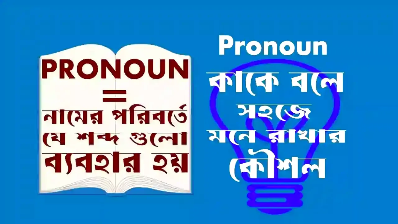 Pronoun কাকে বলে কত প্রকার ও কী কী